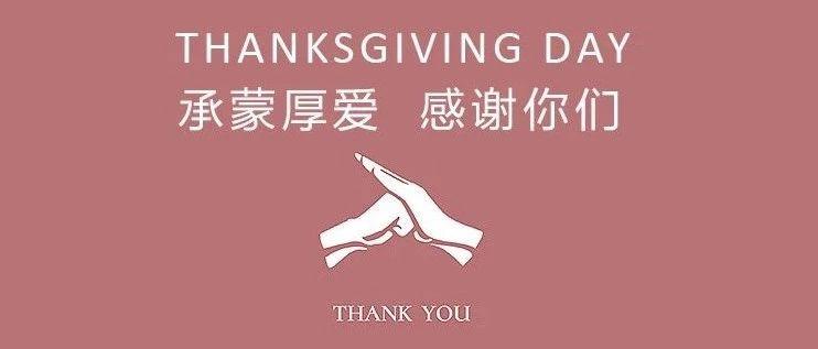 感恩一路相伴，赠你情意绵长