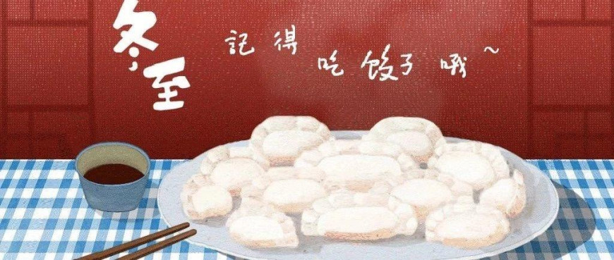 过冬至，幸福至