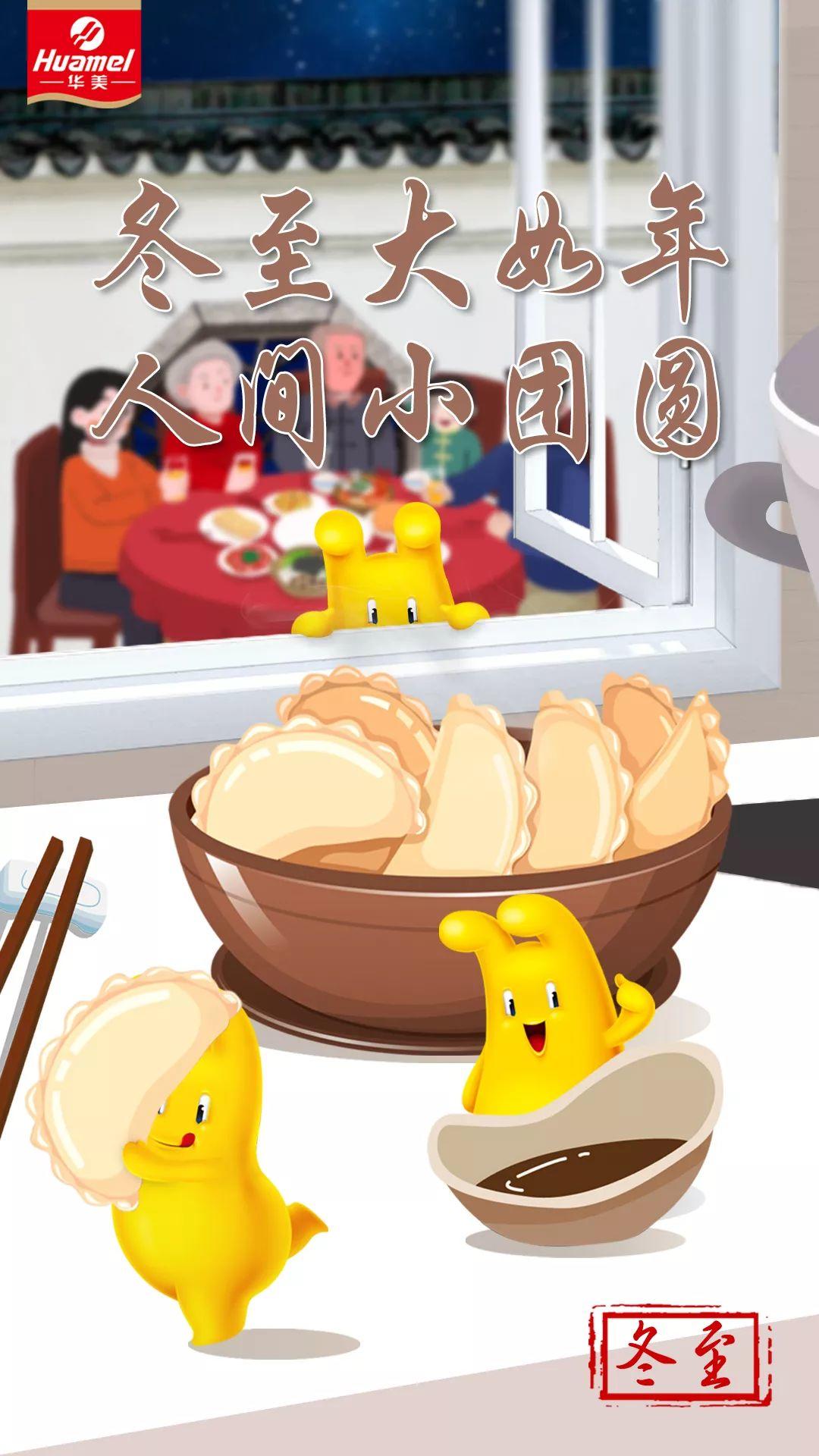 过冬至,幸福至 过冬至,幸福至