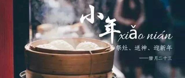 过小年，大团圆