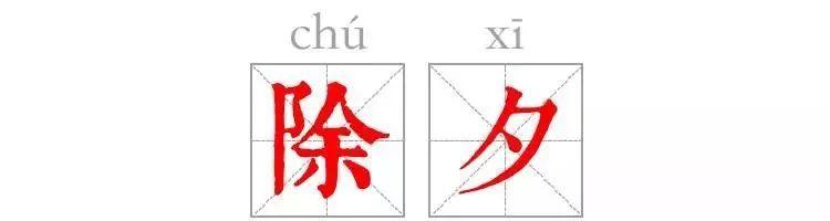 除夕|人间最美是今宵 除夕|人间最美是今宵