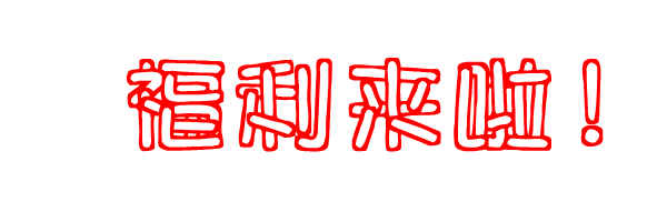 女神节福利,仅此两天! 女神节福利,仅此两天!