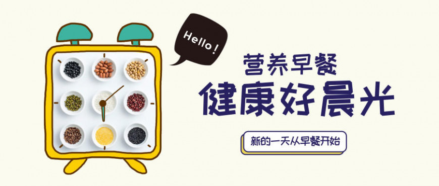 按时吃早餐，好处多多！