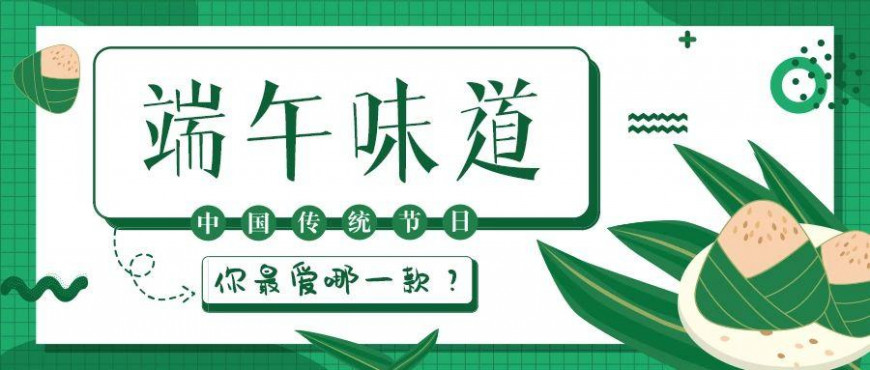 “粽”说纷纭，你心目中的端午味道是？