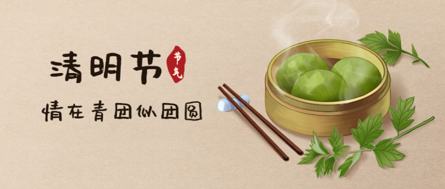 人间清明至，尊龙凯时青团香