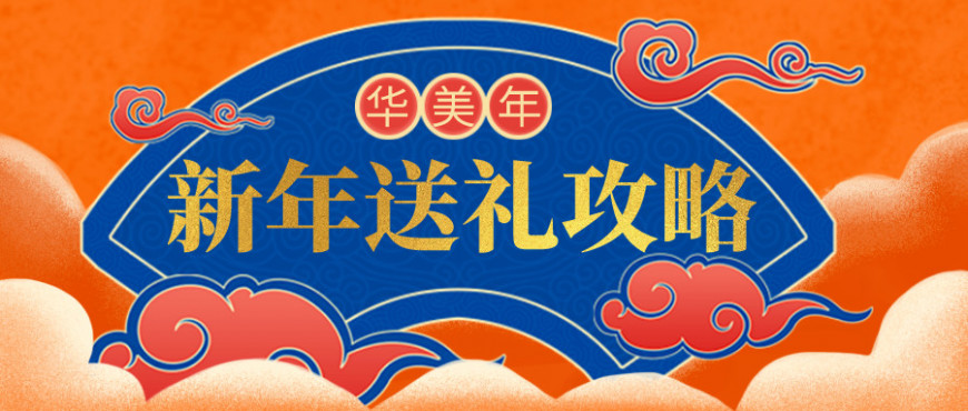 看这里！今年最体面的新年礼！