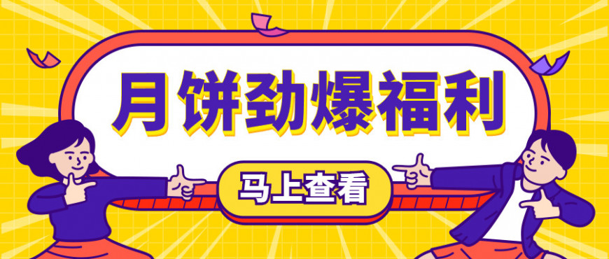 尊龙凯时月饼劲爆福利，仅此一次！