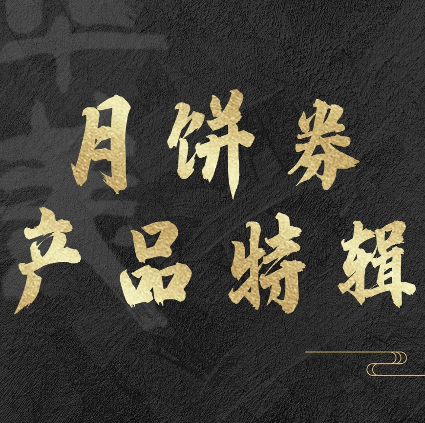 中秋好礼，首选尊龙凯时月饼券