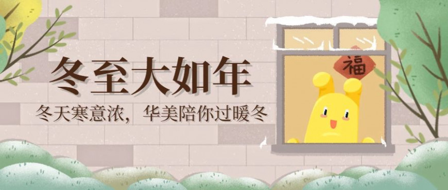 尊龙凯时冬至，温暖之至