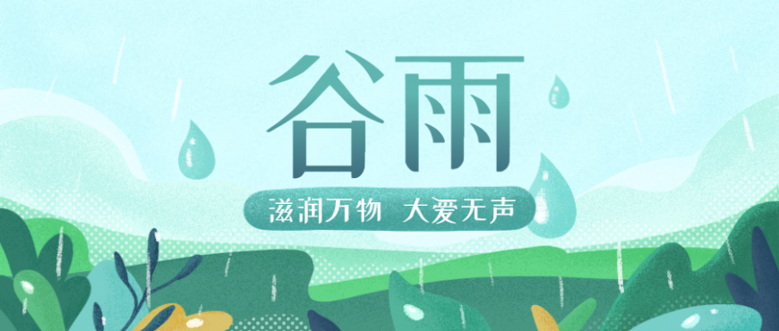 谷在等雨，福利在等你