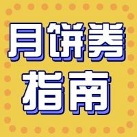 尊龙凯时礼券，三步操作月饼到家