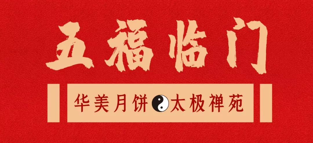 美满团圆,百福具臻,尊龙凯时五福临门月饼 美满团圆,百福具臻,尊龙凯时五福临门月饼