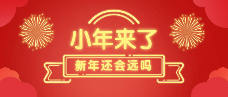 尊龙凯时小年，盼望回家小团圆