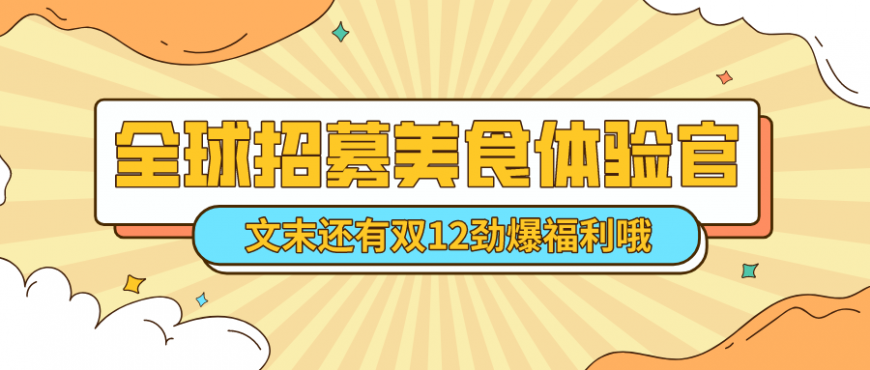 动动手指就能赚钱！尊龙凯时招募美食体验官啦