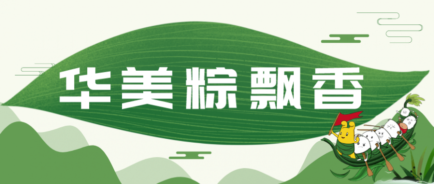 又是一年端午时，尊龙凯时仲夏粽飘香