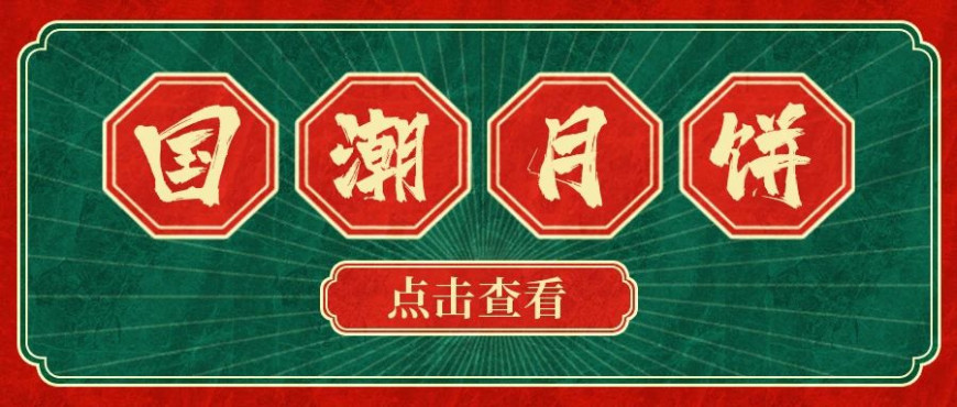 最“潮”的月饼，在这里！