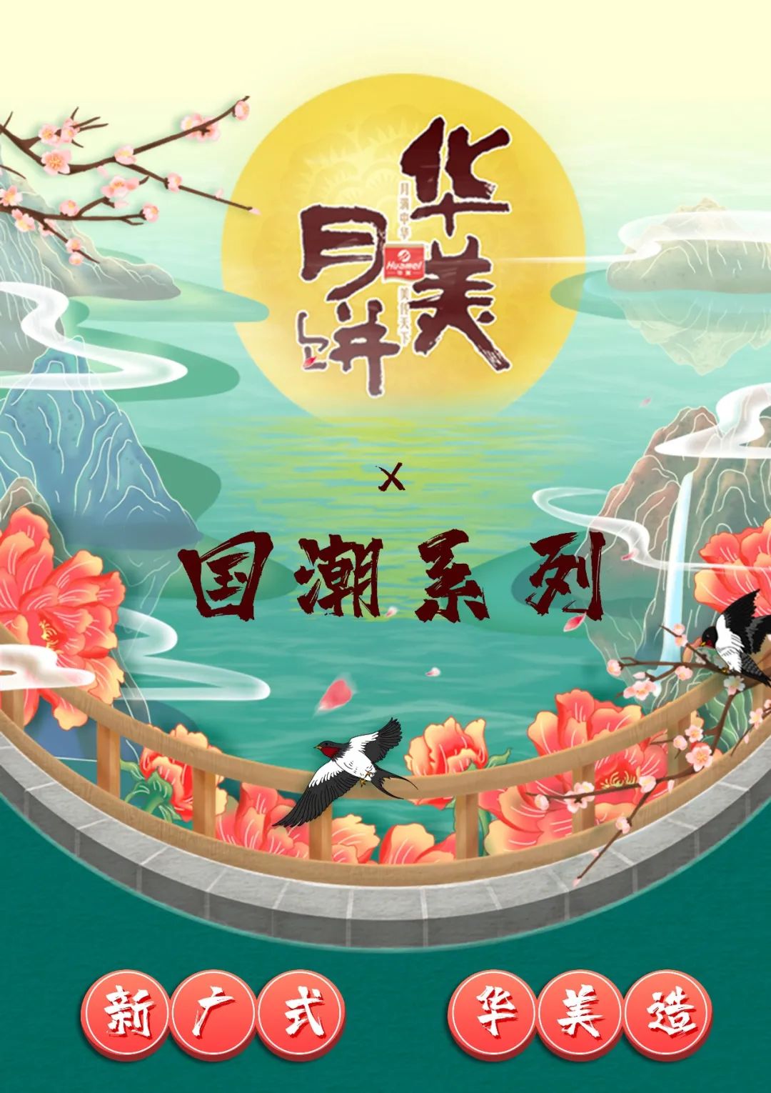 这个中秋,就要国潮范儿! 这个中秋,就要国潮范儿!