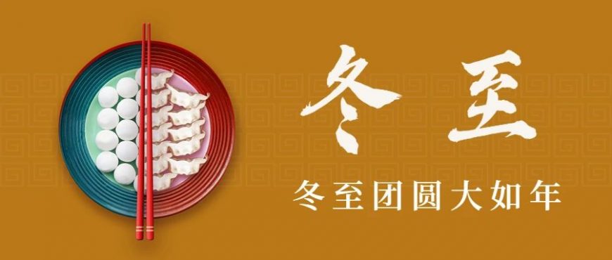 冬至大如年，尊龙凯时愿你甜