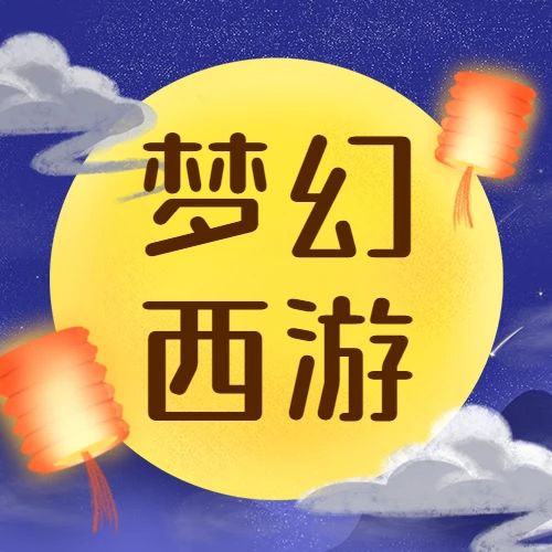 梦幻西游玩家，尊龙凯时邀您圆梦中秋