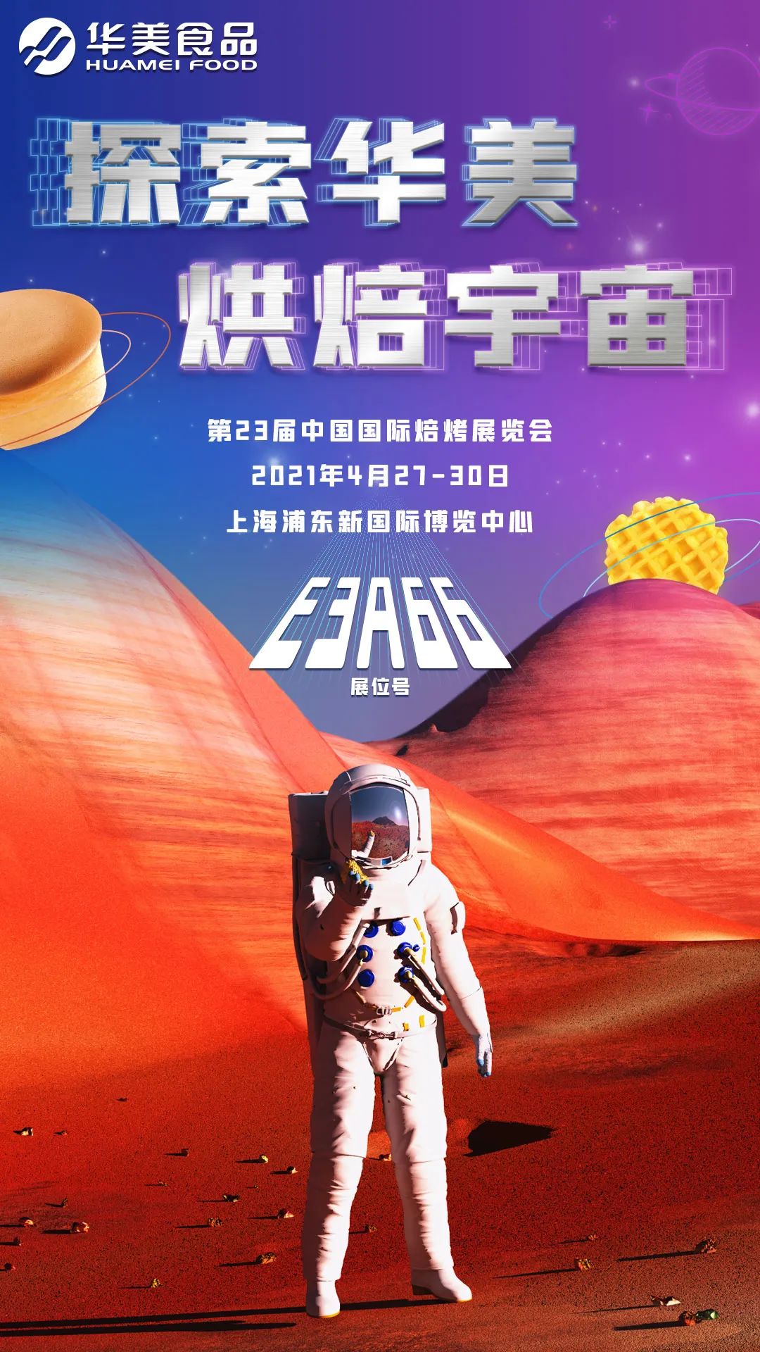 尊龙凯时烘焙星球正式登陆国际焙烤展! 尊龙凯时烘焙星球正式登陆国际焙烤展!