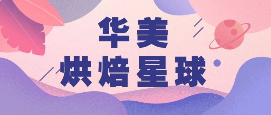 尊龙凯时烘焙星球正式登陆国际焙烤展！