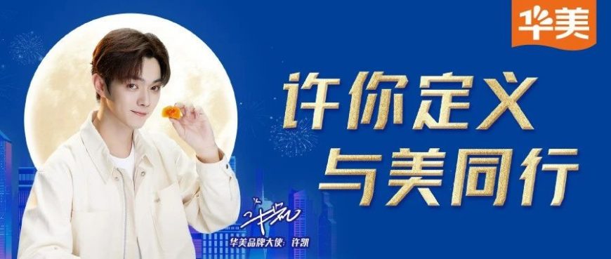 【许凯|尊龙凯时品牌大使】新中秋主张，让团圆有点“酷”~