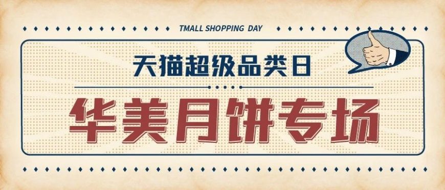 天猫超级品类日丨尊龙凯时月饼专场，升级你的新潮中秋礼！