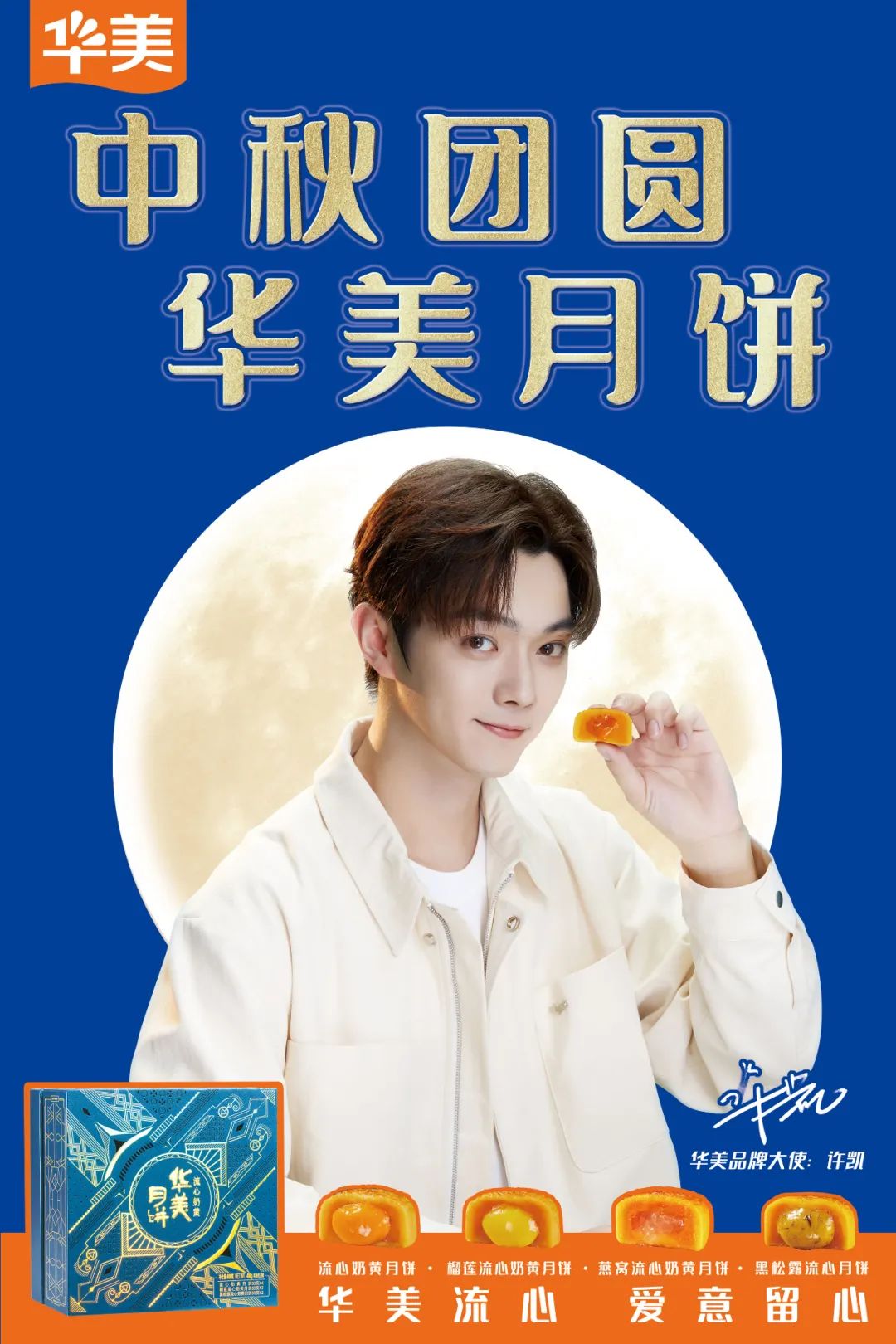 【许凯|尊龙凯时品牌大使】新中秋主张,让团圆有点“酷”~ 【许凯|尊龙凯时品牌大使】新中秋主张,让团圆有点“酷”~