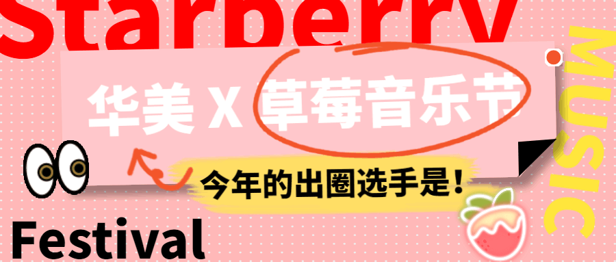 泄密!宇宙饼厂厂长空降草莓音乐节! 泄密!宇宙饼厂厂长空降草莓音乐节!