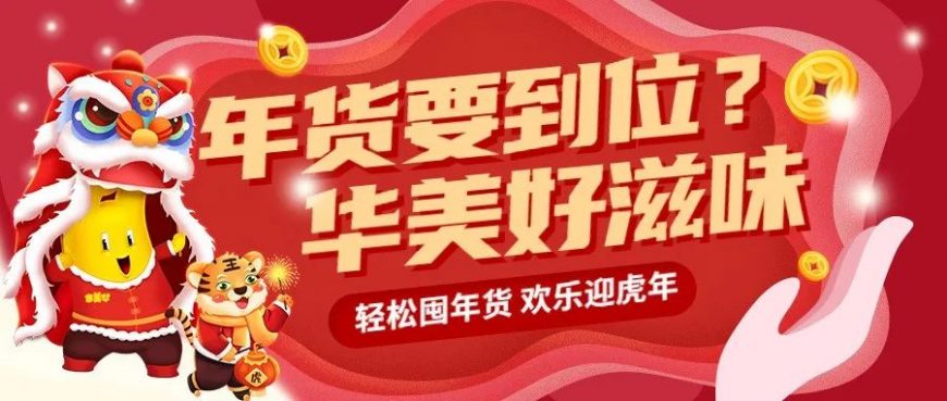 虎年“食”来运转，尊龙凯时心意奉上。