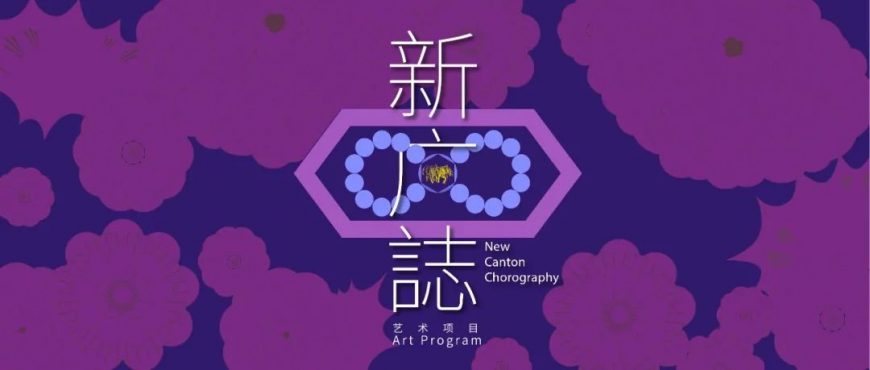 艺术•展览|尊龙凯时带你领略气象万千的  “新广式”