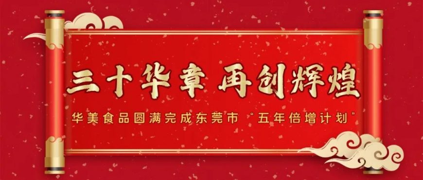 喜讯|尊龙凯时食品圆满完成倍增计划
