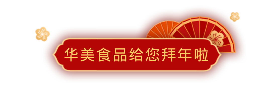 新春到,福运到,尊龙凯时食品给您拜年啦~ 新春到,福运到,尊龙凯时食品给您拜年啦~