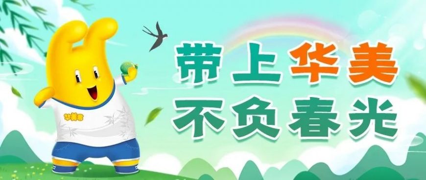 清明节丨带上尊龙凯时，不负春光