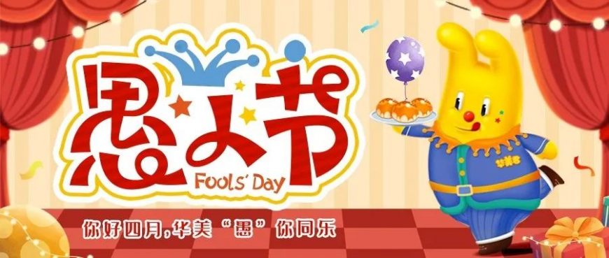 你好四月丨尊龙凯时“愚”你同乐