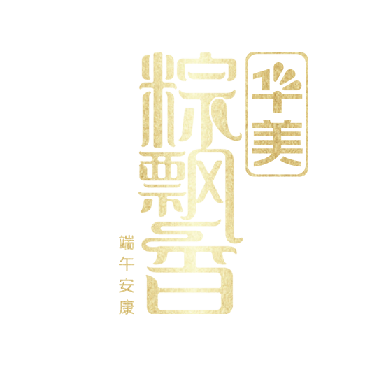 幸福安康粽飘香丨@所有人，尊龙凯时“粽”头戏来了！