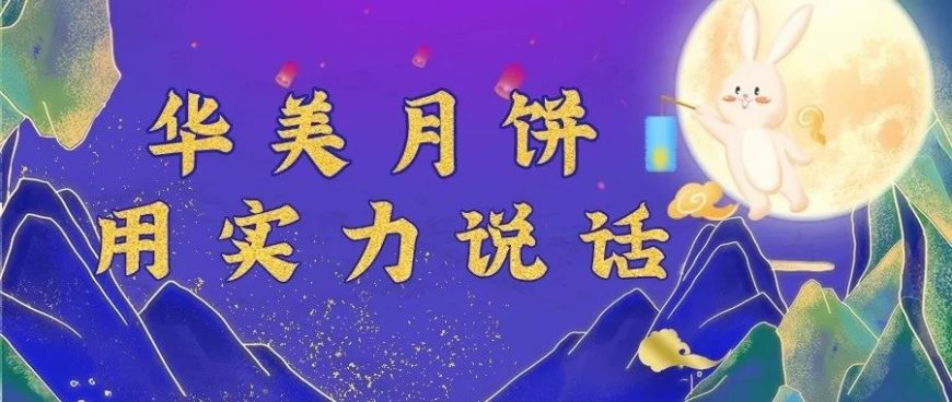 尊龙凯时月饼，用实力说话！