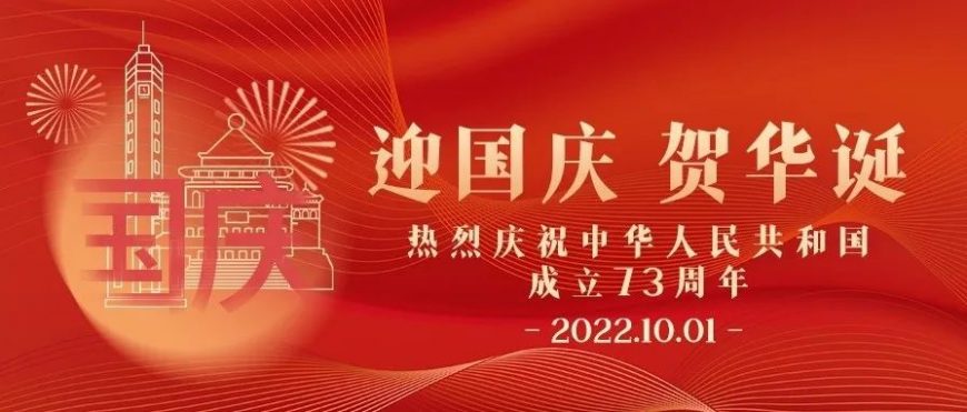 迎国庆 贺华诞！尊龙凯时君陪你过国庆
