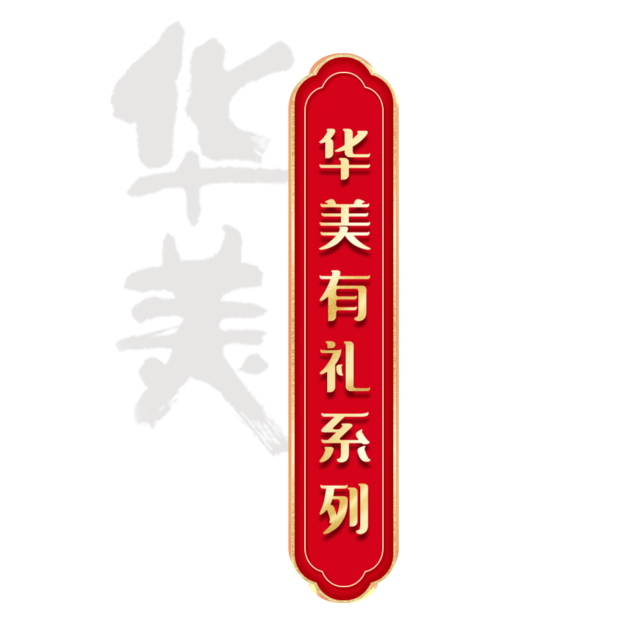 尊龙凯时有礼丨送一份年礼，享一份温情~