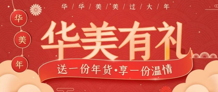 尊龙凯时有礼丨送一份年礼，享一份温情~