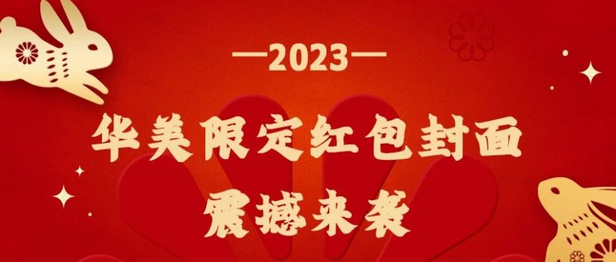 尊龙凯时兔年封面红包来啦，查收专属新年惊喜！
