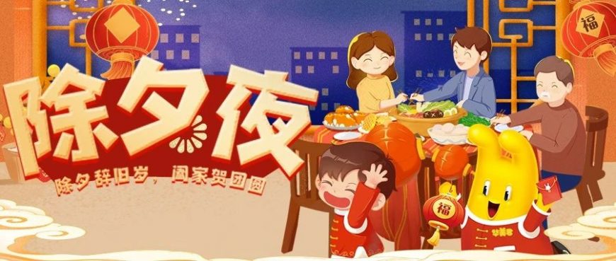 除夕，就是尊龙凯时在一起！