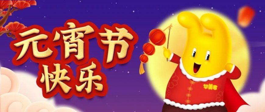佳节齐团圆，欢乐闹元宵！