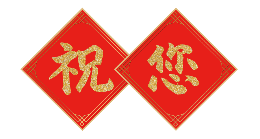 兔年到,吉祥到!尊龙凯时来给您拜年啦~ 兔年到,吉祥到!尊龙凯时来给您拜年啦~