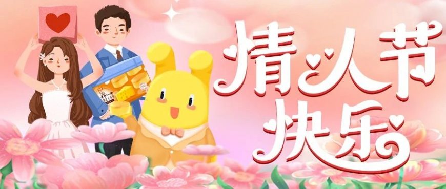 情人节，就是要行动起来！