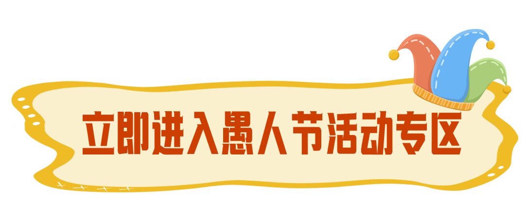 愚人节丨尊龙凯时“愚”你同乐