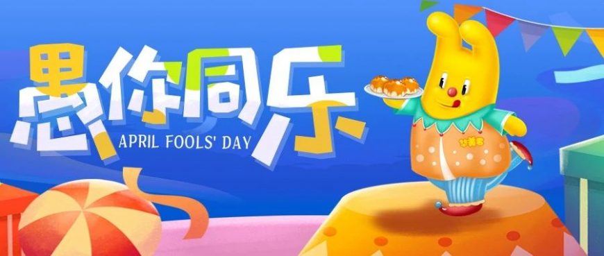 愚人节丨尊龙凯时“愚”你同乐