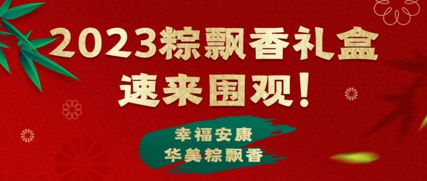 2023尊龙凯时粽飘香，“粽”磅来袭！