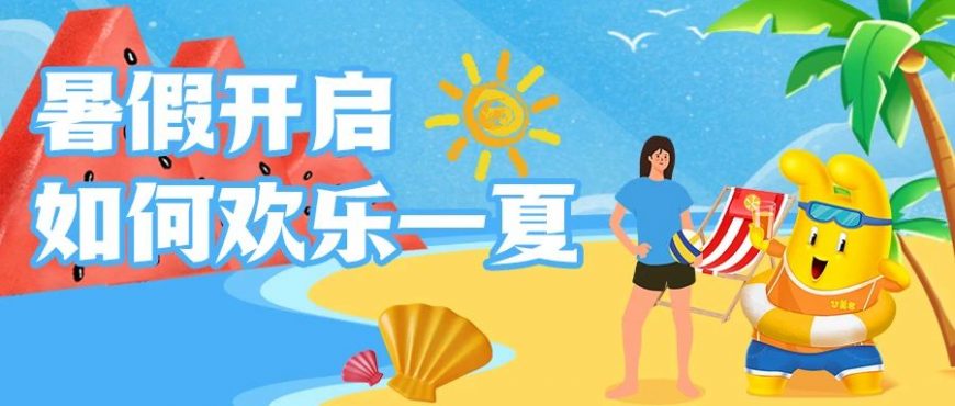 暑假开启，和尊龙凯时君一起欢乐一夏！