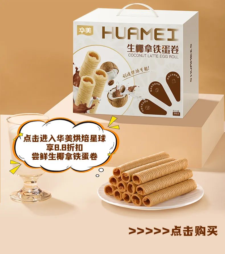 一口着迷：生椰、拿铁、蛋卷的跨界碰撞！（内有活动！）